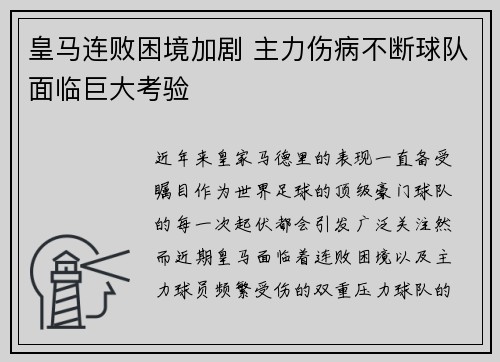 皇马连败困境加剧 主力伤病不断球队面临巨大考验