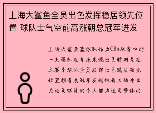 上海大鲨鱼全员出色发挥稳居领先位置 球队士气空前高涨朝总冠军进发