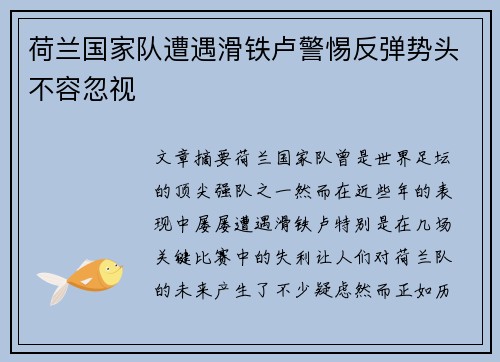 荷兰国家队遭遇滑铁卢警惕反弹势头不容忽视