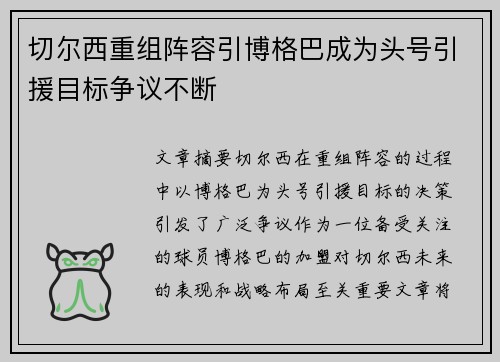 切尔西重组阵容引博格巴成为头号引援目标争议不断