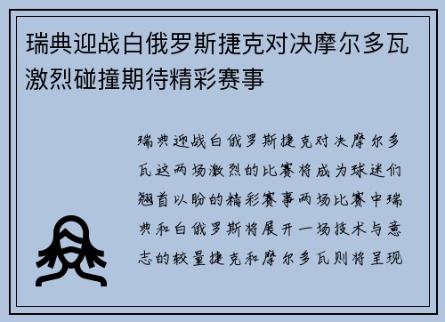 瑞典迎战白俄罗斯捷克对决摩尔多瓦激烈碰撞期待精彩赛事