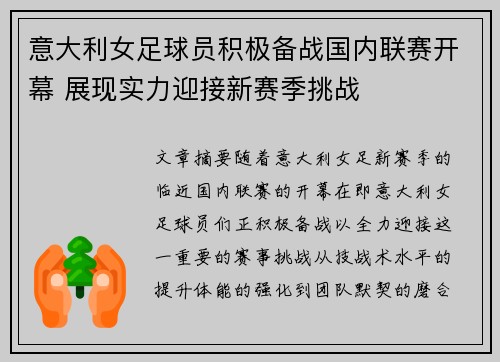 意大利女足球员积极备战国内联赛开幕 展现实力迎接新赛季挑战