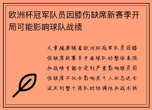 欧洲杯冠军队员因膝伤缺席新赛季开局可能影响球队战绩