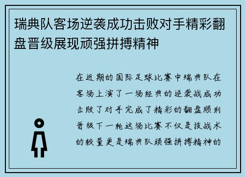 瑞典队客场逆袭成功击败对手精彩翻盘晋级展现顽强拼搏精神
