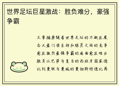 世界足坛巨星激战：胜负难分，豪强争霸