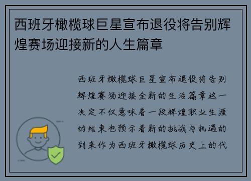 西班牙橄榄球巨星宣布退役将告别辉煌赛场迎接新的人生篇章