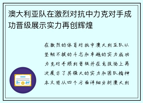 澳大利亚队在激烈对抗中力克对手成功晋级展示实力再创辉煌