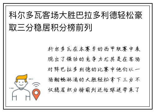 科尔多瓦客场大胜巴拉多利德轻松豪取三分稳居积分榜前列