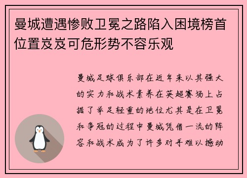 曼城遭遇惨败卫冕之路陷入困境榜首位置岌岌可危形势不容乐观