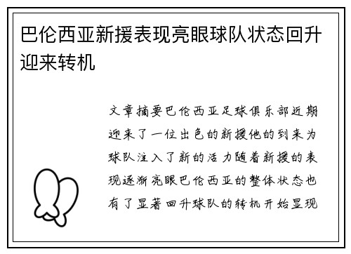 巴伦西亚新援表现亮眼球队状态回升迎来转机