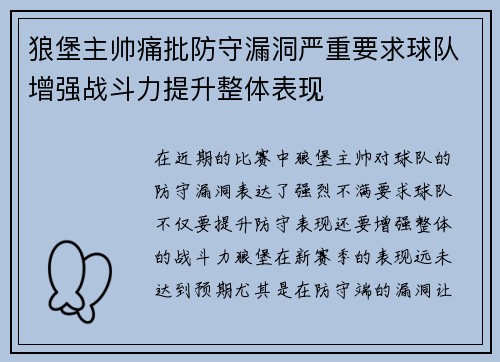 狼堡主帅痛批防守漏洞严重要求球队增强战斗力提升整体表现 狼堡主帅痛批防守漏洞严重要求球队增强战斗力提升整体表现