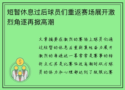 短暂休息过后球员们重返赛场展开激烈角逐再掀高潮