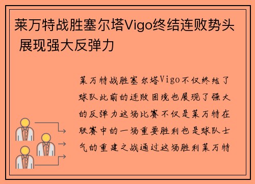 莱万特战胜塞尔塔Vigo终结连败势头 展现强大反弹力
