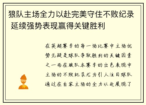 狼队主场全力以赴完美守住不败纪录 延续强势表现赢得关键胜利