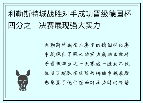 利勒斯特城战胜对手成功晋级德国杯四分之一决赛展现强大实力
