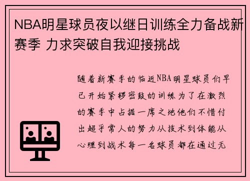 NBA明星球员夜以继日训练全力备战新赛季 力求突破自我迎接挑战 NBA明星球员夜以继日训练全力备战新赛季 力求突破自我迎接挑战
