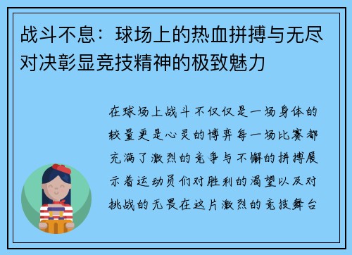 战斗不息：球场上的热血拼搏与无尽对决彰显竞技精神的极致魅力