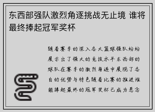 东西部强队激烈角逐挑战无止境 谁将最终捧起冠军奖杯