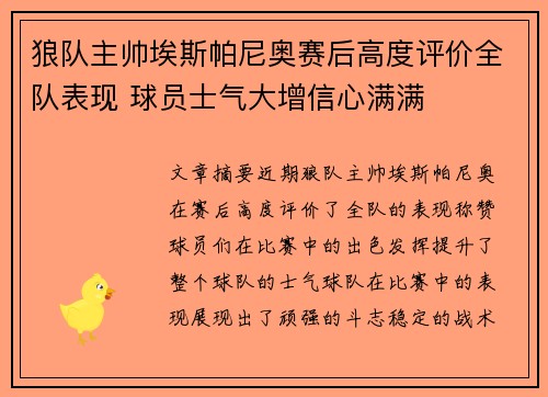 狼队主帅埃斯帕尼奥赛后高度评价全队表现 球员士气大增信心满满 狼队主帅埃斯帕尼奥赛后高度评价全队表现 球员士气大增信心满满