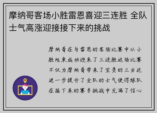摩纳哥客场小胜雷恩喜迎三连胜 全队士气高涨迎接接下来的挑战
