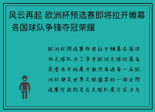 风云再起 欧洲杯预选赛即将拉开帷幕 各国球队争锋夺冠荣耀