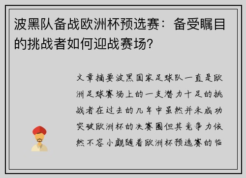 波黑队备战欧洲杯预选赛：备受瞩目的挑战者如何迎战赛场？