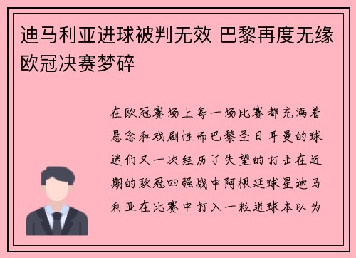 迪马利亚进球被判无效 巴黎再度无缘欧冠决赛梦碎