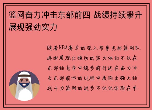篮网奋力冲击东部前四 战绩持续攀升展现强劲实力