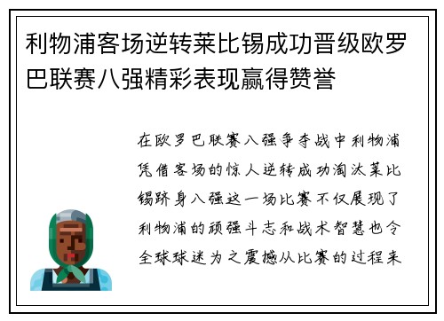 利物浦客场逆转莱比锡成功晋级欧罗巴联赛八强精彩表现赢得赞誉