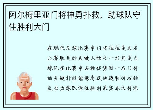 阿尔梅里亚门将神勇扑救，助球队守住胜利大门
