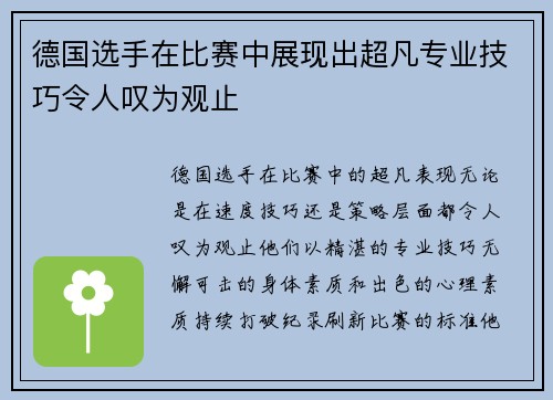 德国选手在比赛中展现出超凡专业技巧令人叹为观止