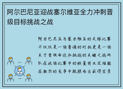 阿尔巴尼亚迎战塞尔维亚全力冲刺晋级目标挑战之战