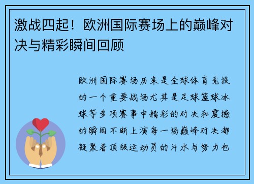 激战四起！欧洲国际赛场上的巅峰对决与精彩瞬间回顾
