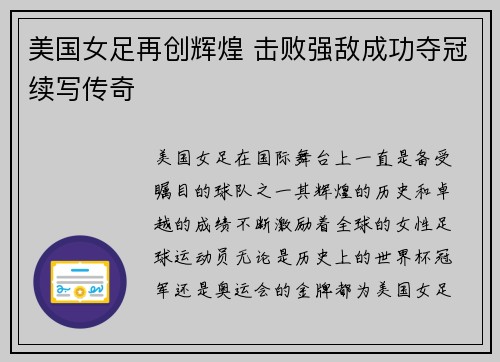 美国女足再创辉煌 击败强敌成功夺冠续写传奇