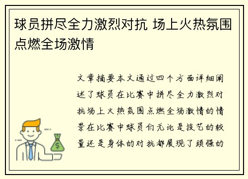 球员拼尽全力激烈对抗 场上火热氛围点燃全场激情