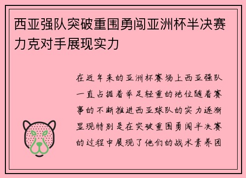 西亚强队突破重围勇闯亚洲杯半决赛力克对手展现实力