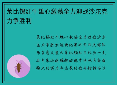 莱比锡红牛雄心激荡全力迎战沙尔克力争胜利