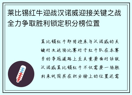 莱比锡红牛迎战汉诺威迎接关键之战全力争取胜利锁定积分榜位置