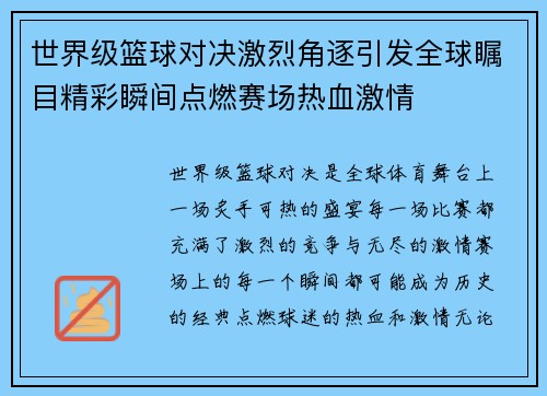 世界级篮球对决激烈角逐引发全球瞩目精彩瞬间点燃赛场热血激情