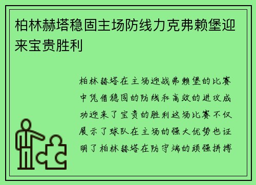 柏林赫塔稳固主场防线力克弗赖堡迎来宝贵胜利