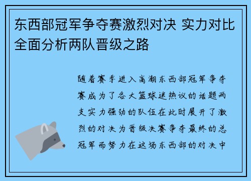 东西部冠军争夺赛激烈对决 实力对比全面分析两队晋级之路
