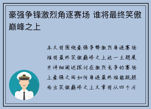 豪强争锋激烈角逐赛场 谁将最终笑傲巅峰之上