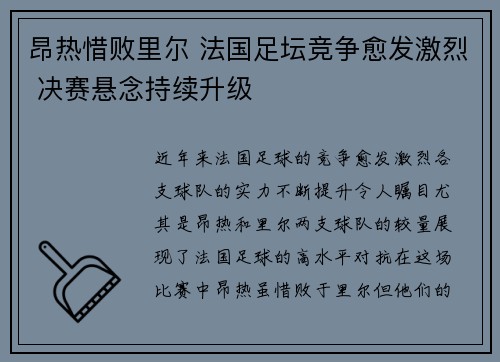 昂热惜败里尔 法国足坛竞争愈发激烈 决赛悬念持续升级