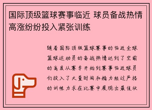 国际顶级篮球赛事临近 球员备战热情高涨纷纷投入紧张训练