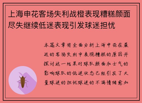 上海申花客场失利战橙表现糟糕颜面尽失继续低迷表现引发球迷担忧