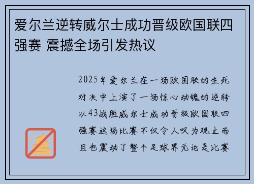 爱尔兰逆转威尔士成功晋级欧国联四强赛 震撼全场引发热议