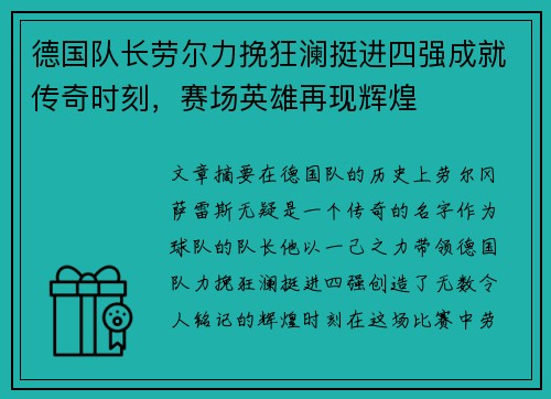 德国队长劳尔力挽狂澜挺进四强成就传奇时刻，赛场英雄再现辉煌