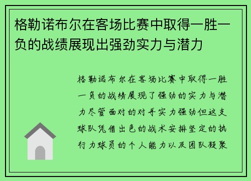 格勒诺布尔在客场比赛中取得一胜一负的战绩展现出强劲实力与潜力