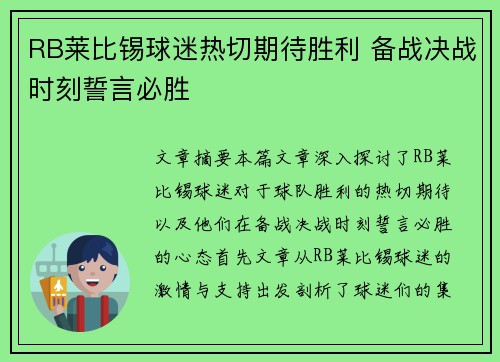RB莱比锡球迷热切期待胜利 备战决战时刻誓言必胜