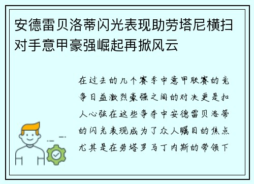 安德雷贝洛蒂闪光表现助劳塔尼横扫对手意甲豪强崛起再掀风云